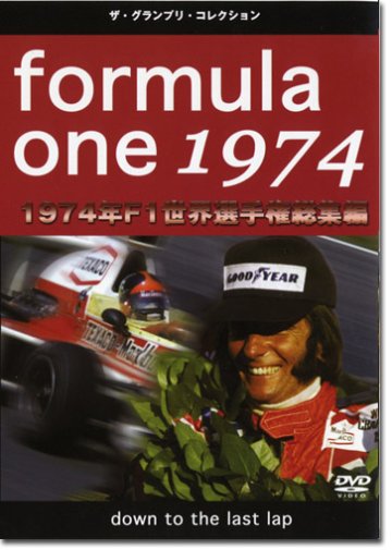 1974年F1世界選手権総集編 DVD画像