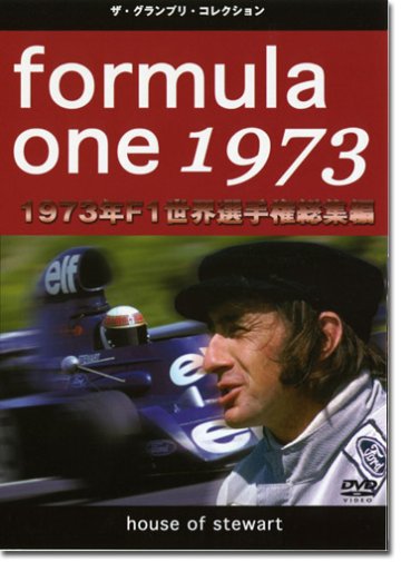 1973年F1世界選手権総集編 DVD画像