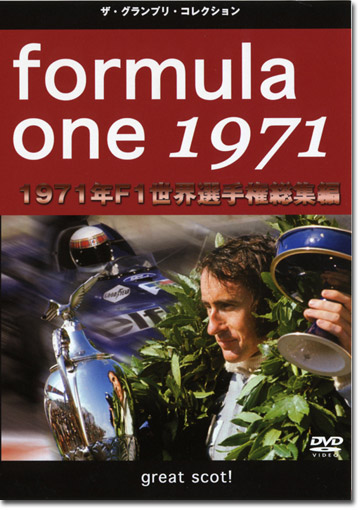 1971年F1世界選手権総集編 DVD画像