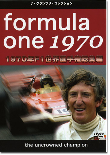 1970年F1世界選手権総集編 DVD画像