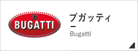 ブガッティ Bugatti 