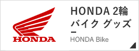 HONDA ホンダ 2輪 バイク グッズ