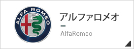 アルファロメオ Alfa Romeo