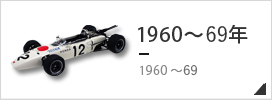 1960〜69年 F1モデルカー