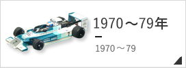 1970〜79年 F1モデルカー