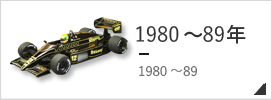1980〜89年 F1モデルカー