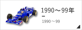 1990〜1999年 F1モデルカー