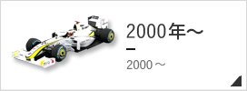 2001年～ F1モデルカー
