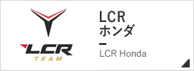LCR ホンダ