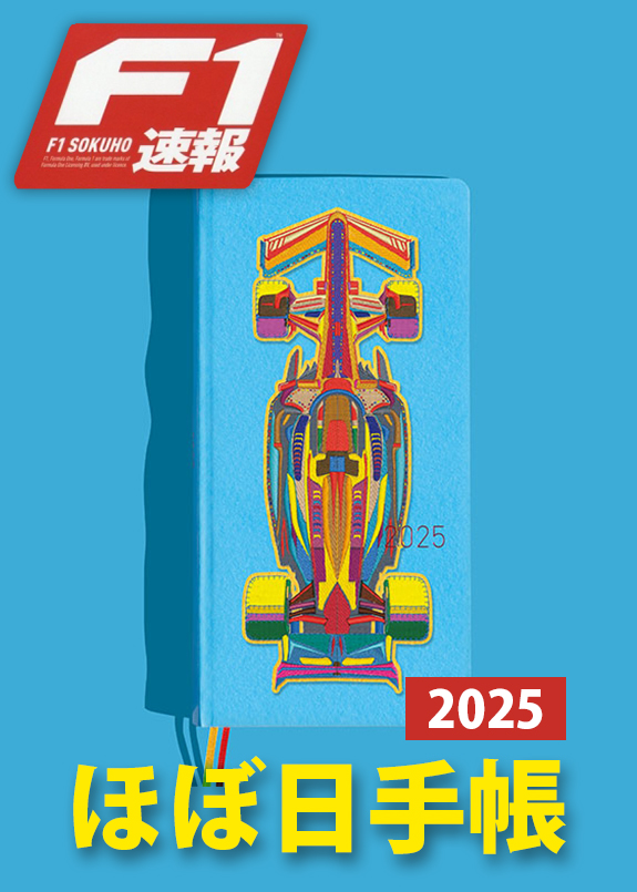 2025年 F1速報 × ほぼ日手帳