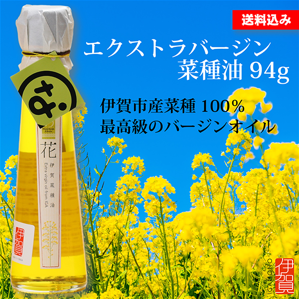 送料無料　伊賀産菜種油　七の花エクストラバージン　94gの画像