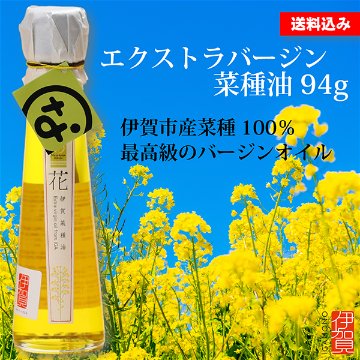 送料無料　伊賀産菜種油　七の花エクストラバージン　94gの画像