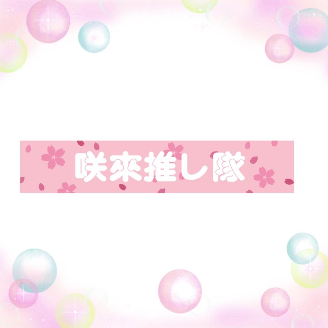 マフラータオル（咲來推し隊）｜さくらSHOP