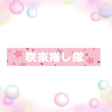 マフラータオル（咲來推し隊）｜さくらSHOP