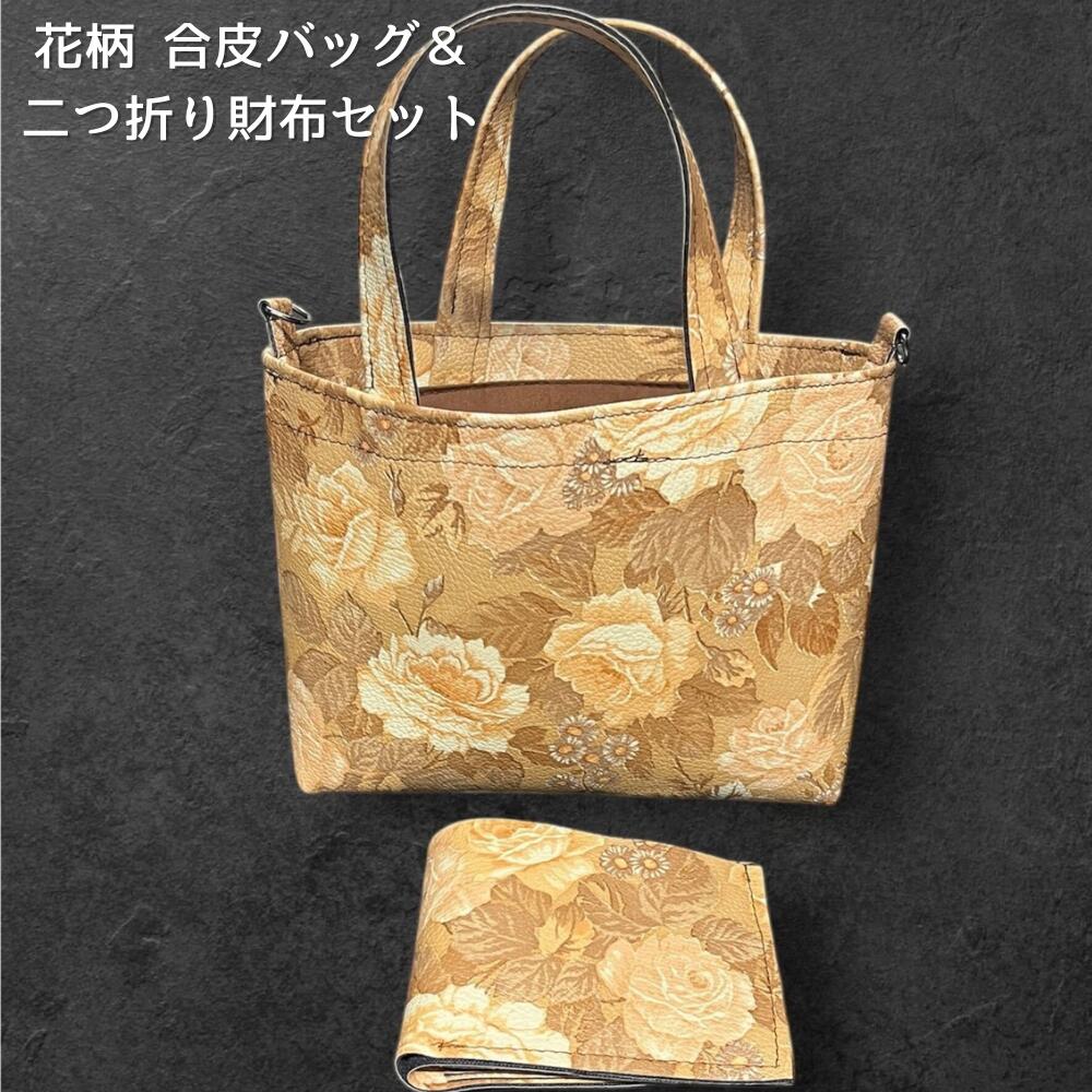 花柄 バッグ レディース トートバッグ 二つ折り財布 セット フラワー柄 合皮 上品 ナチュラル 大人かわいい レディースバッグ 財布セット 軽量 通勤 普段使い ギフト プレゼント フラワーバッグ の画像