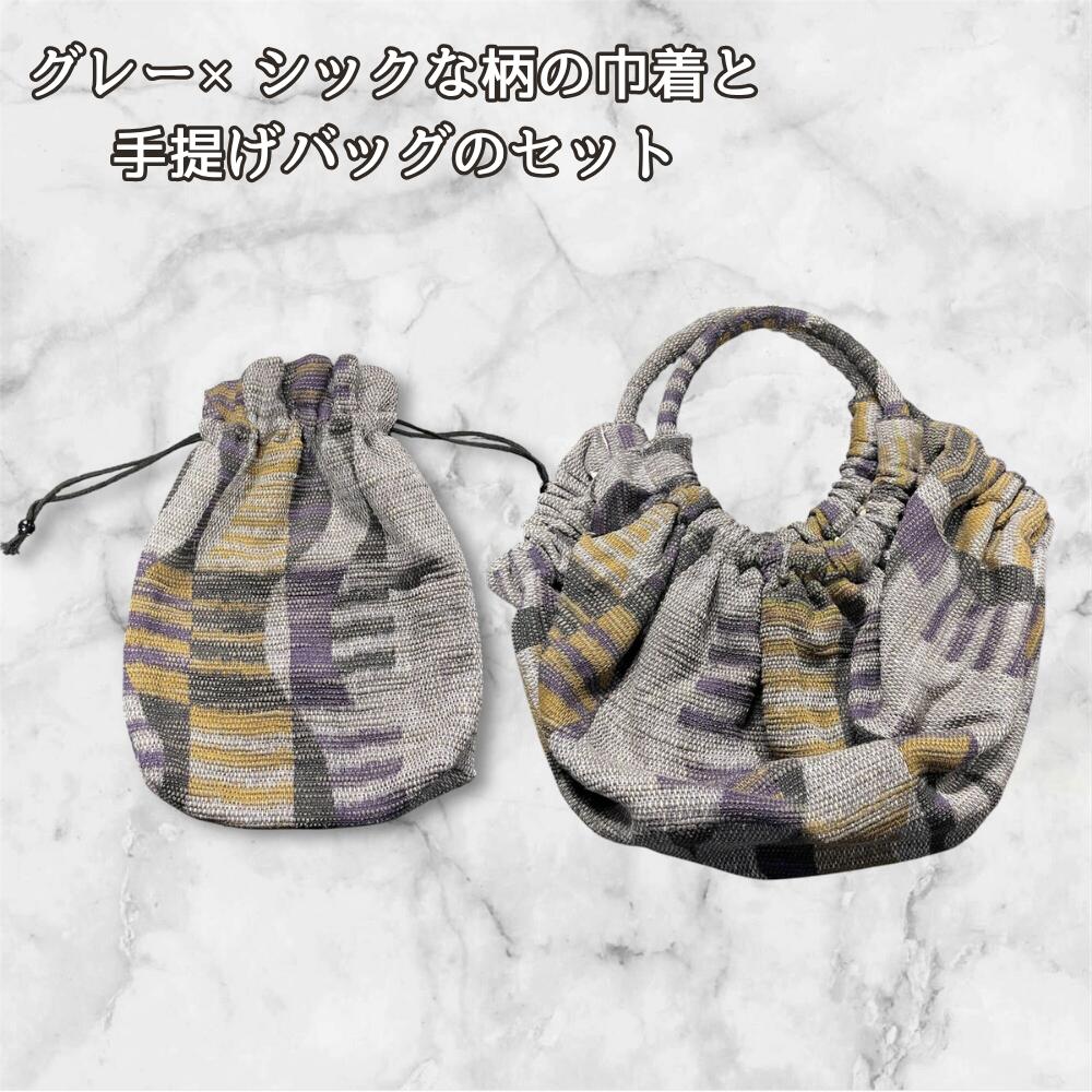 巾着 バッグ セット ハンドメイド グレー 手提げバッグ 巾着袋 セット レディース おしゃれ シック 小物入れ バッグインバッグ ミニバッグ かわいい 上品 ナチュラル お揃い ギフト プレゼントの画像