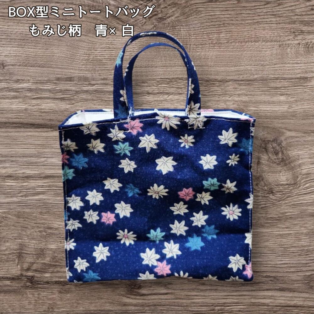 ミニトートバッグ BOX型 青 もみじ柄 白 裏地 ハンドメイド 布バッグ 小さめ トートバッグ マチ付き 手提げバッグ 小物入れ バッグインバッグ 収納 整理 レディース かわいいの画像