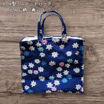 ミニトートバッグ BOX型 青 もみじ柄 白 裏地 ハンドメイド 布バッグ 小さめ トートバッグ マチ付き 手提げバッグ 小物入れ バッグインバッグ 収納 整理 レディース かわいいの画像