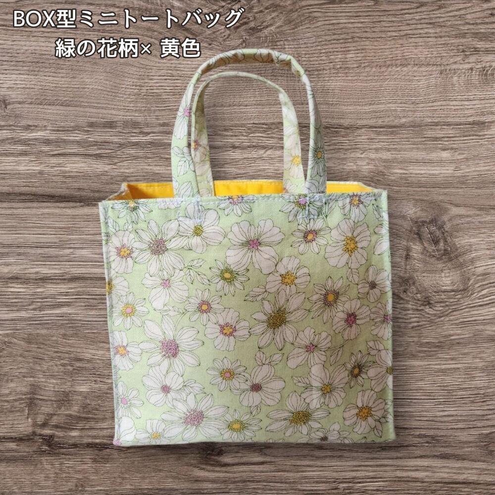 ミニトートバッグ BOX型 緑 花柄 黄色 裏地 ハンドメイド 布バッグ 小さめ トートバッグ マチ付き 手提げバッグ 小物入れ バッグインバッグ 収納 整理 花柄バッグ レディース かわいいの画像