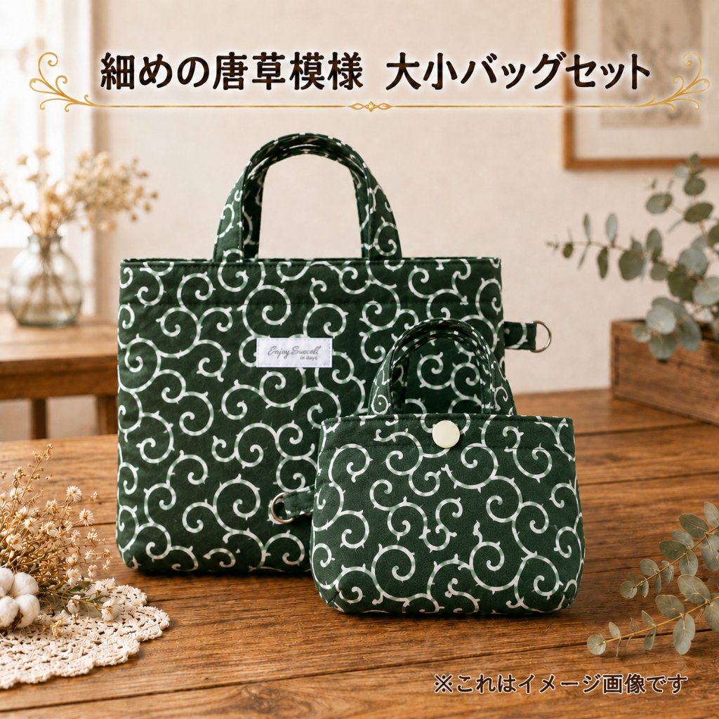 唐草模様 バッグ セット 和柄 ハンドバッグ ミニバッグ バッグインバッグ ハンドメイド 和風 グリーン レディース ランチバッグ 小物入れ サブバッグ 親子バッグ 和装 普段使い おしゃれの画像