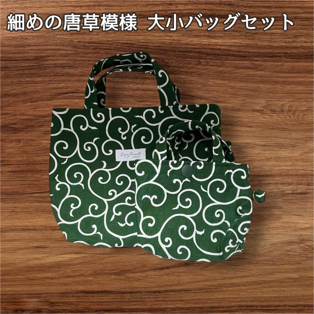 唐草模様 バッグ セット 和柄 ハンドバッグ ミニバッグ バッグインバッグ ハンドメイド 和風 グリーン レディース ランチバッグ 小物入れ サブバッグ 親子バッグ 和装 普段使い おしゃれの画像