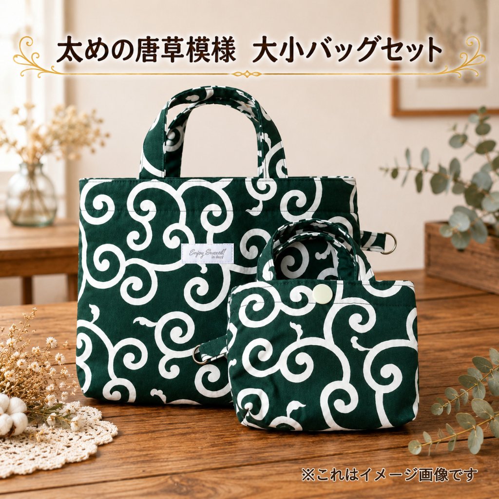 唐草模様 バッグ セット 和柄 ハンドバッグ ミニバッグ バッグインバッグ ハンドメイド 和風 グリーン レディース ランチバッグ 小物入れ サブバッグ 親子バッグ 和装 普段使い おしゃれの画像
