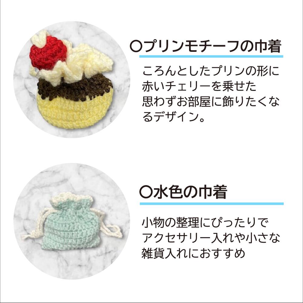 手編み 小物入れ 3点セット プリンモチーフ 巾着 ミニバッグ ハンドメイド かぎ針編み スイーツモチーフ 小物ポーチ かわいい 編み物雑貨 小物収納 インテリア雑貨 ギフト プレゼントの画像