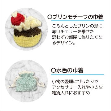 手編み 小物入れ 3点セット プリンモチーフ 巾着 ミニバッグ ハンドメイド かぎ針編み スイーツモチーフ 小物ポーチ かわいい 編み物雑貨 小物収納 インテリア雑貨 ギフト プレゼントの画像
