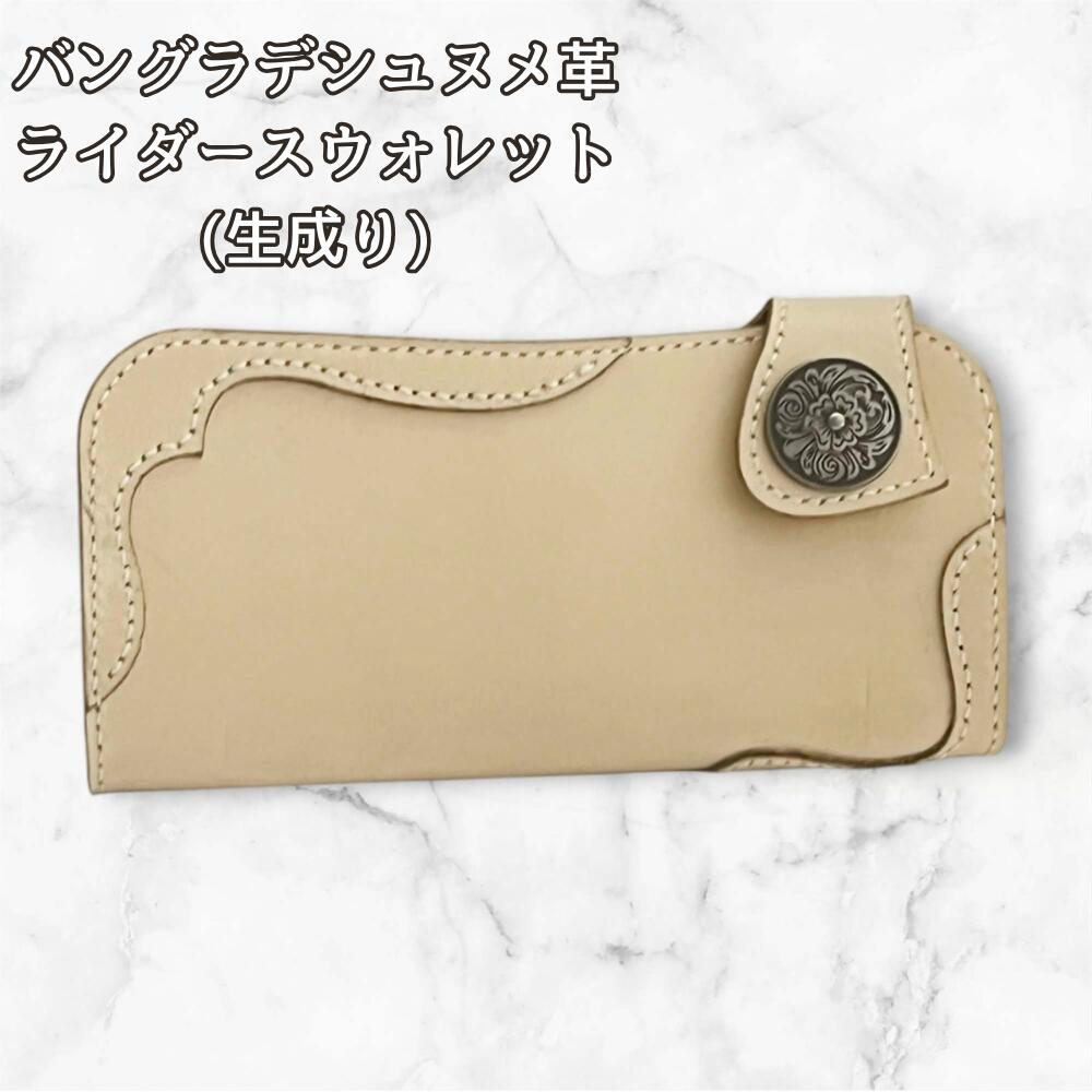 長財布 本革 ライダースウォレット ヌメ革 生成り メンズ レディース バングラデシュ レザーウォレット コンチョ ハンドメイド バイカーウォレット ナチュラル 経年変化 エイジング 革財布の画像