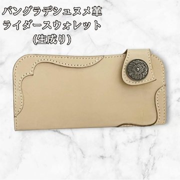 長財布 本革 ライダースウォレット ヌメ革 生成り メンズ レディース バングラデシュ レザーウォレット コンチョ ハンドメイド バイカーウォレット ナチュラル 経年変化 エイジング 革財布の画像