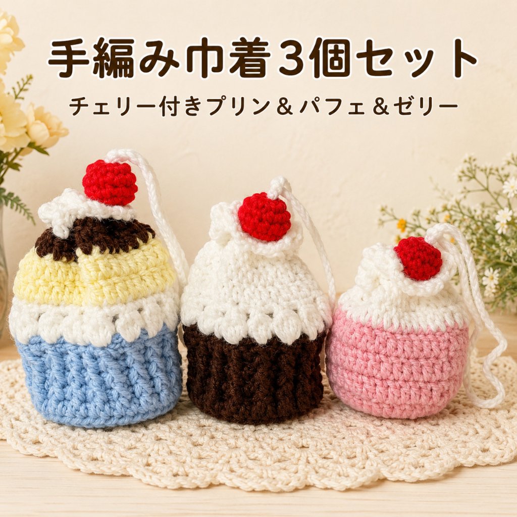 手編み 巾着 3個セット スイーツモチーフ プリン パフェ ゼリー チェリー付き ハンドメイド 小物入れ ミニ巾着 かわいい アクセサリー入れ イヤホン ケース ギフト プレゼント 編み物 レディースの画像
