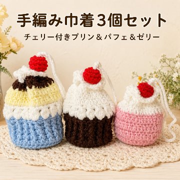 手編み 巾着 3個セット スイーツモチーフ プリン パフェ ゼリー チェリー付き ハンドメイド 小物入れ ミニ巾着 かわいい アクセサリー入れ イヤホン ケース ギフト プレゼント 編み物 レディースの画像