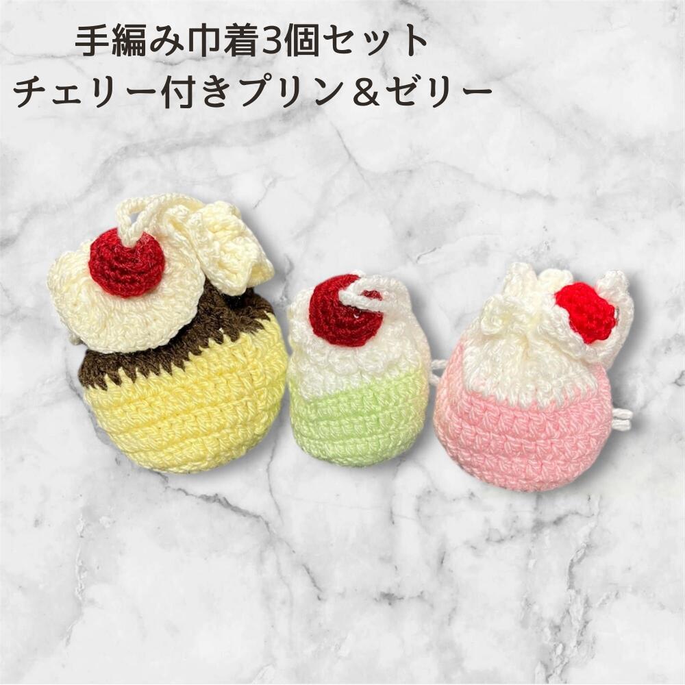 手編み 巾着 3個セット かわいい ミニ巾着 小物入れ 編み物 かぎ針編み プリン ゼリー チェリー スイーツモチーフ ハンドメイド ポーチ 小物収納 アクセサリーケース イヤホンケース キャンディ入の画像