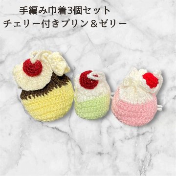手編み 巾着 3個セット かわいい ミニ巾着 小物入れ 編み物 かぎ針編み プリン ゼリー チェリー スイーツモチーフ ハンドメイド ポーチ 小物収納 アクセサリーケース イヤホンケース キャンディ入の画像