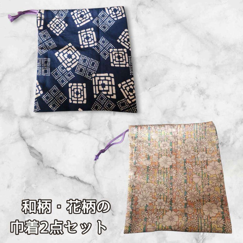 巾着袋 2点セット 和柄 花柄 巾着 和風 小物入れ ポーチ レディース メンズ 和柄巾着 収納袋 巾着ポーチ 和風小物 和雑貨 和柄ポーチ 旅行 小物収納 バッグインバッグ プレゼント ハンドメイドの画像