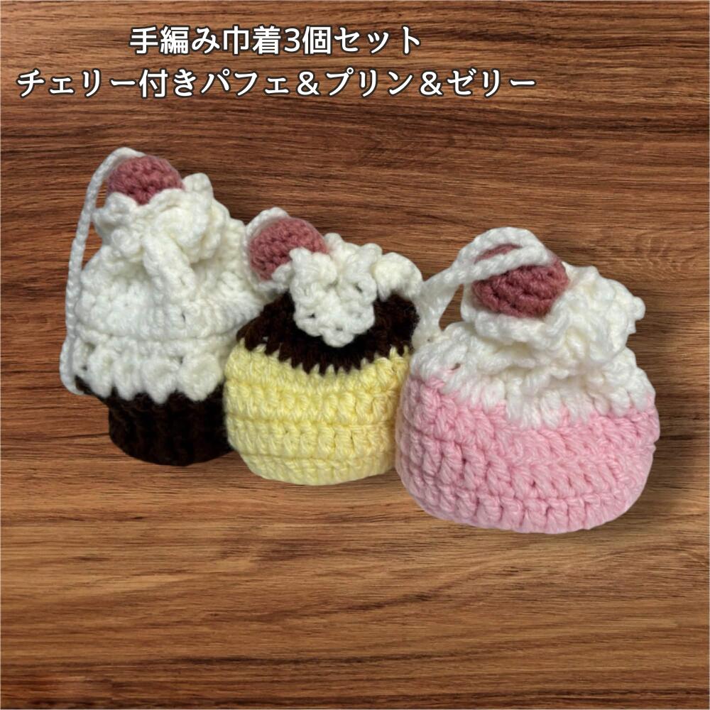 手編み 巾着 3個セット スイーツモチーフ パフェ プリン ゼリー チェリー付き ハンドメイド 小物入れ ミニ巾着 かわいい アクセサリー入れ イヤホン ケース ギフト プレゼント 編み物 レディースの画像