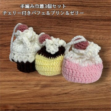 手編み 巾着 3個セット スイーツモチーフ パフェ プリン ゼリー チェリー付き ハンドメイド 小物入れ ミニ巾着 かわいい アクセサリー入れ イヤホン ケース ギフト プレゼント 編み物 レディースの画像