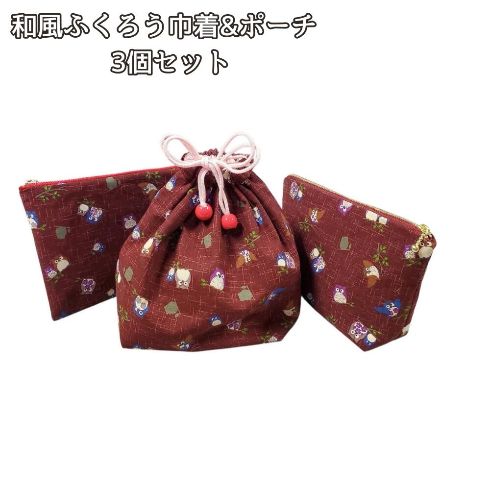 ふくろう 巾着 ポーチ 3個セット 和風 縁起物 福が来る 小物入れ 化粧ポーチ 通帳ケース 収納袋 和柄 赤 茶色 フクロウ柄 ハンドメイド 布小物 レディース かわいい ギフト プレゼント 敬老のの画像