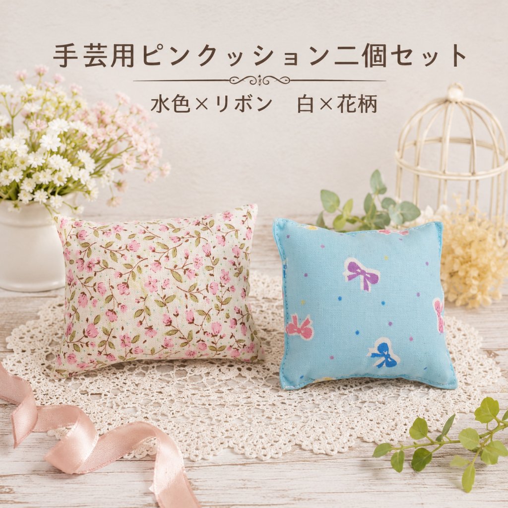ピンクッション 2個セット 針山 手芸用品 裁縫道具 かわいい ハンドメイド ソーイング 針刺し 水色 リボン 白 花柄 ミニサイズ 綿入り コーヒーがら入り 手作り 裁縫グッズ 人形用小物 インテリの画像