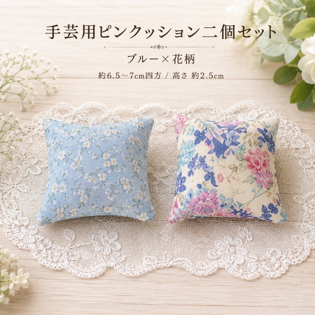 ピンクッション 2個セット 針山 手芸用品 裁縫道具 かわいい ハンドメイド ソーイング 針刺し 和柄 花柄 ブルー 水色 ミニサイズ 綿入り コーヒーがら入り 手作り 裁縫グッズ 人形用小物 の画像