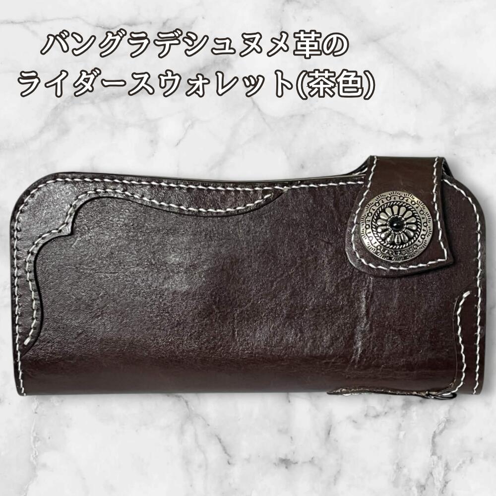 長財布 本革 ライダースウォレット メンズ レディース ヌメ革 ブラウン バングラデシュ レザーウォレット コンチョ ハンドメイド バイカースウォレット 革財布 アメカジ 経年変化 エイジングの画像
