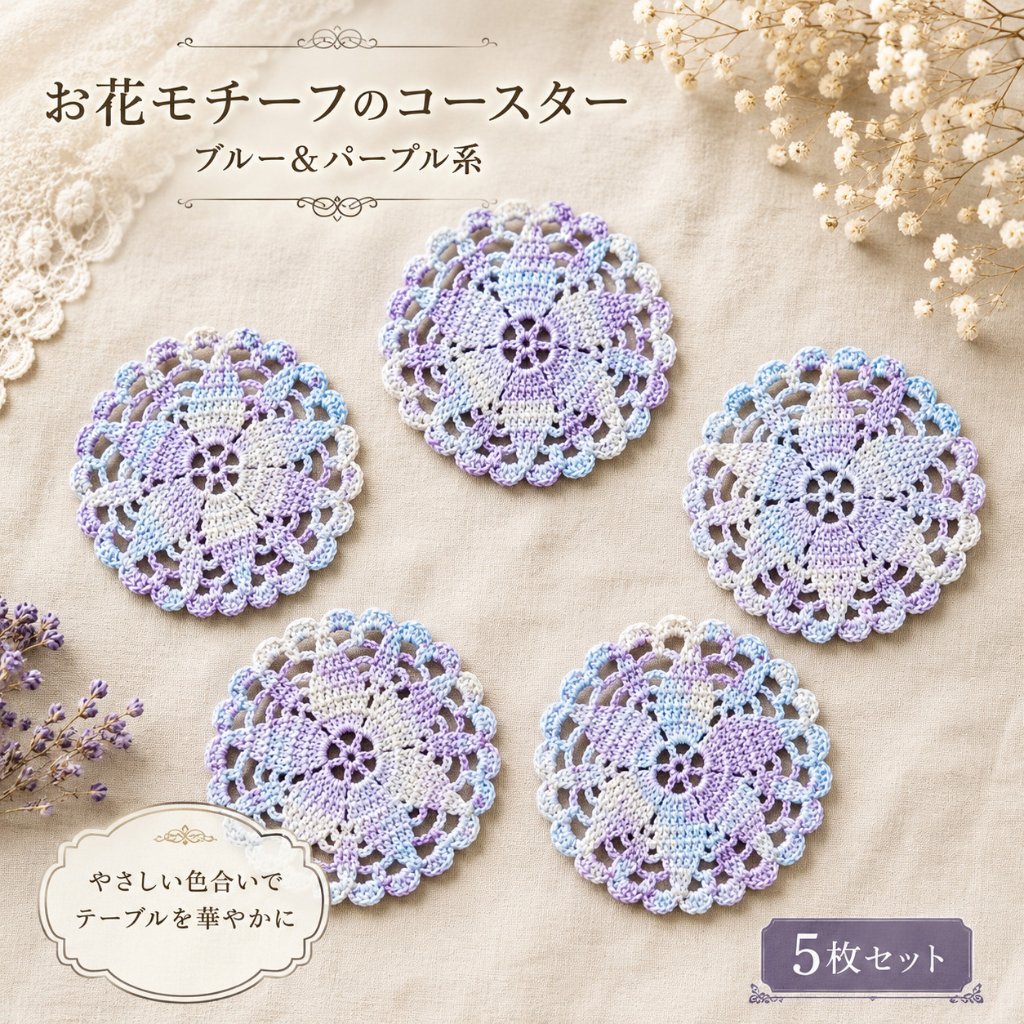 コースター 5枚セット 花柄 レース 編み 北欧 韓国 雑貨 おしゃれ かわいい 手編み ハンドメイド テーブルウェア 来客用 カフェ風 小物置き インテリア ブルー パープルの画像