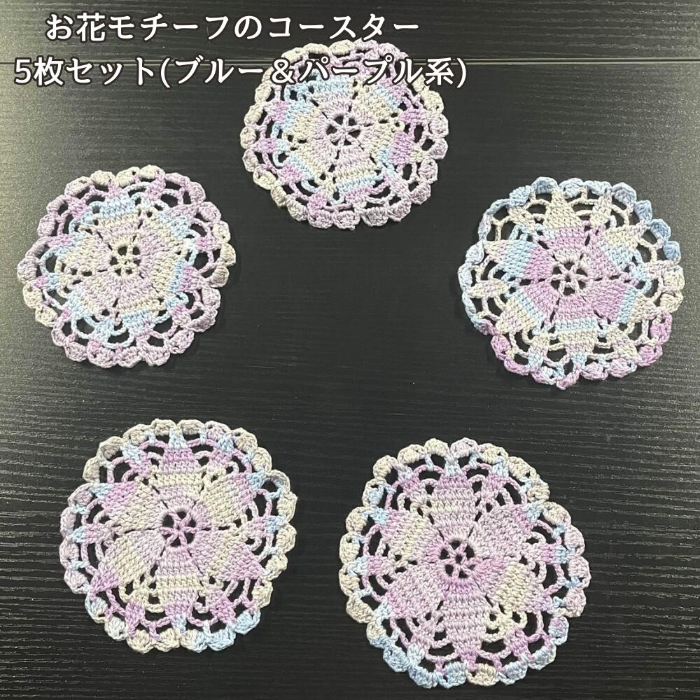 コースター 5枚セット 花柄 レース 編み 北欧 韓国 雑貨 おしゃれ かわいい 手編み ハンドメイド テーブルウェア 来客用 カフェ風 小物置き インテリア ブルー パープルの画像