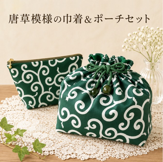 唐草模様 巾着 ポーチ セット 和柄 和風 小物入れ 化粧ポーチ バッグインバッグ ハンドメイド グリーン おしゃれ ファスナーポーチ 和小物 レディース メンズ プレゼント 和装 普段使いの画像