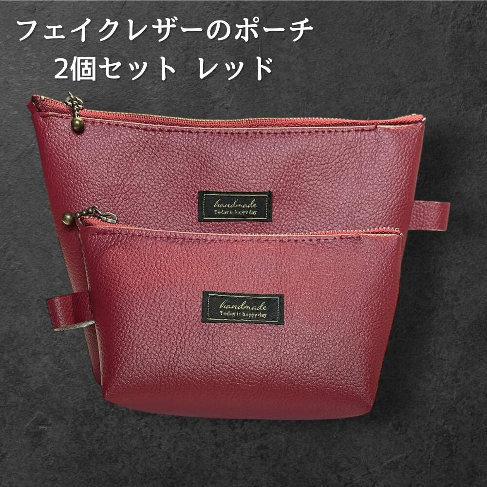ポーチ 2個セット フェイクレザー レッド 大小セット レディース メンズ 化粧ポーチ 小物入れ シンプル おしゃれ 大人 上品 ファスナー ポーチセット メガネケース バッグインバッグ ギフト プレの画像