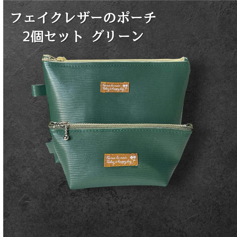 ポーチ 2個セット フェイクレザー グリーン 大小セット レディース メンズ 化粧ポーチ 小物入れ シンプル おしゃれ 大人 上品 ファスナー ポーチセット メガネケース バッグインバッグ ギフト プの画像