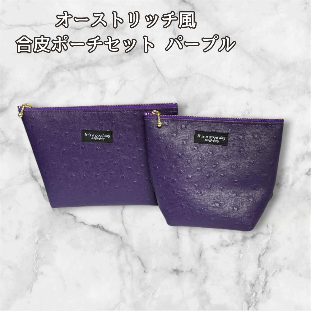 オーストリッチ風 ポーチ 2点セット パープル 高級感 合皮 コスメポーチ 化粧ポーチ 小物入れ 大人 上品 レディース 旅行用 収納ポーチ バッグインバッグ ギフト プレゼント おしゃれ サイズ違いの画像