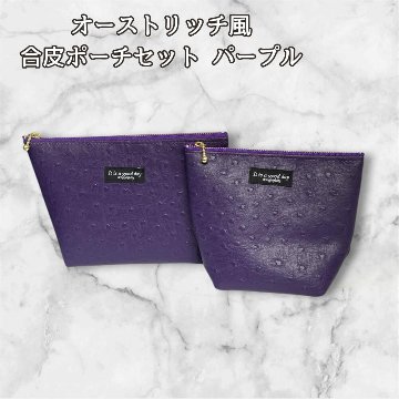 オーストリッチ風 ポーチ 2点セット パープル 高級感 合皮 コスメポーチ 化粧ポーチ 小物入れ 大人 上品 レディース 旅行用 収納ポーチ バッグインバッグ ギフト プレゼント おしゃれ サイズ違いの画像