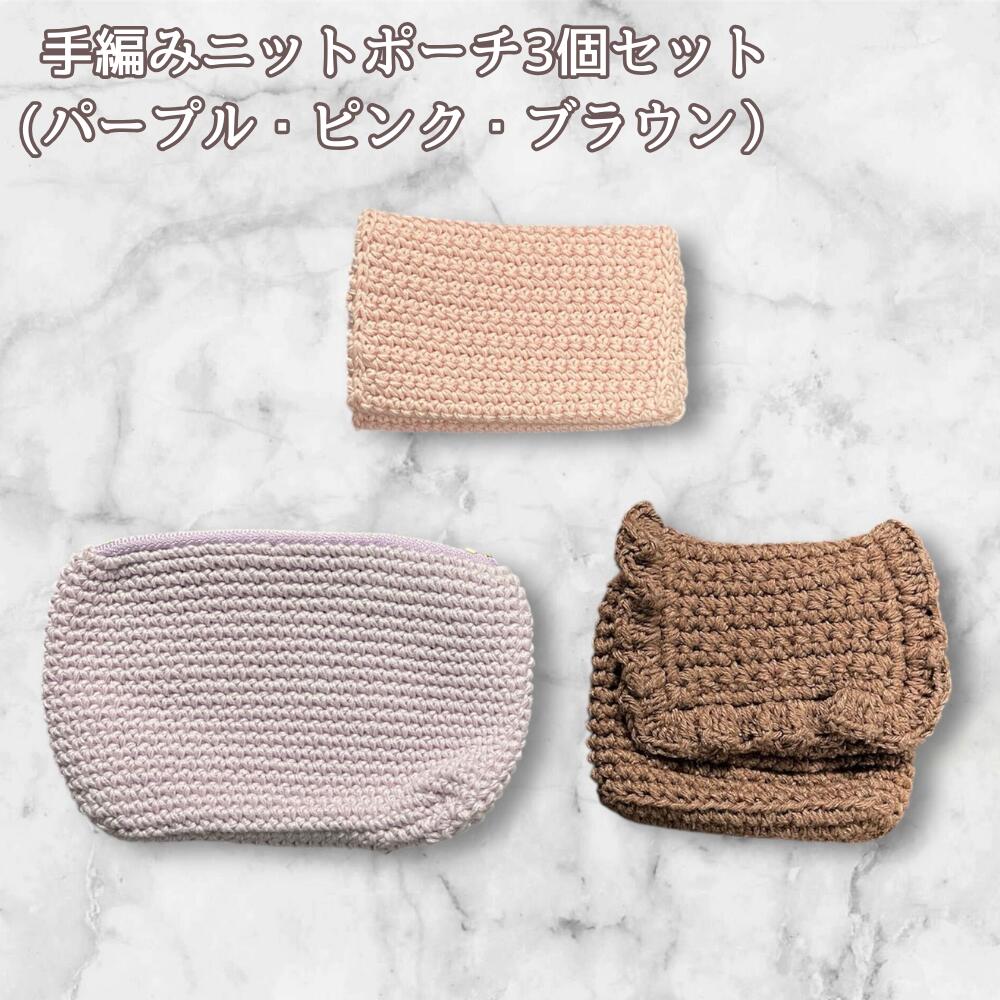 ニットポーチ 3個セット 小物入れ ハンドメイド ポーチセット レディース 手編み ニットポーチ コスメポーチ 化粧ポーチ ミニポーチ ナチュラルカラー 小物収納 かわいい プレゼント ギフトの画像
