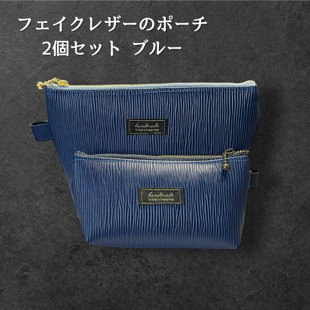 ポーチ 2個セット フェイクレザー ブルー 大小セット レディース メンズ 化粧ポーチ 小物入れ シンプル おしゃれ 大人 上品 ファスナー ポーチセット メガネケース バッグインバッグ ギフト プレの画像